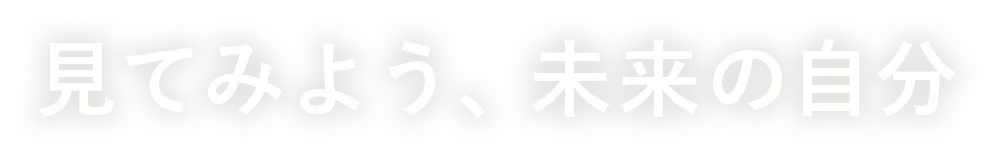 見てみよう、未来の自分