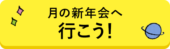 月の新年会へ行こう！