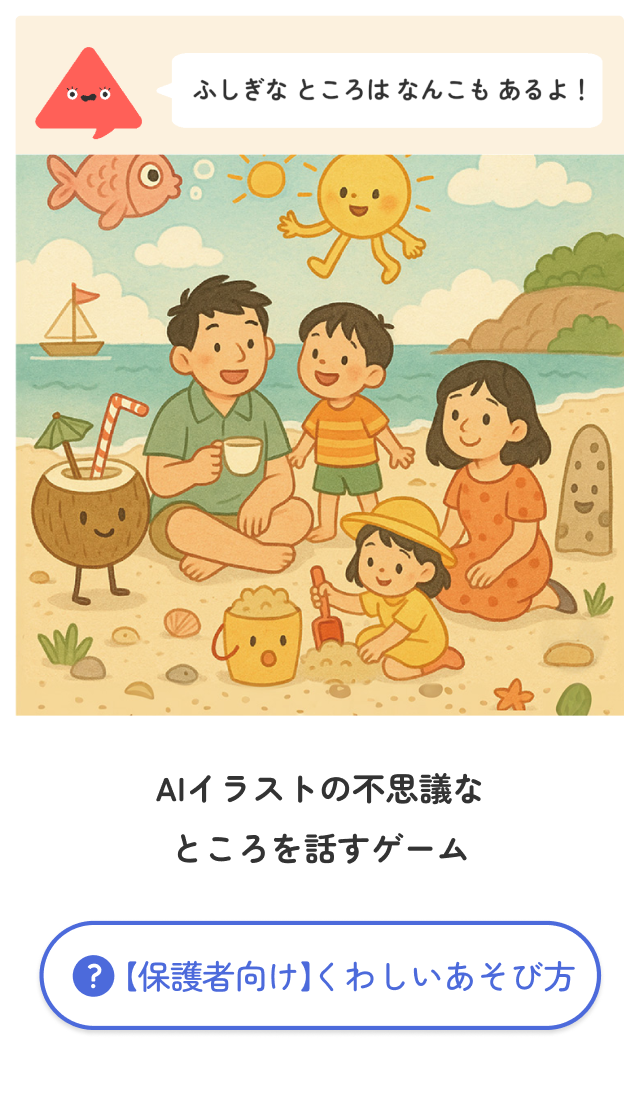 ふしぎなところはどこ？