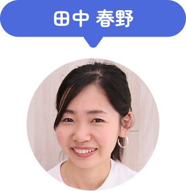 田中 春野