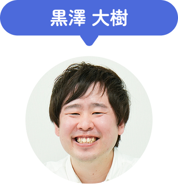 黒澤大樹